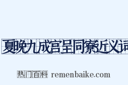 夏晚九成宫呈同寮近义词是什么意思的图片